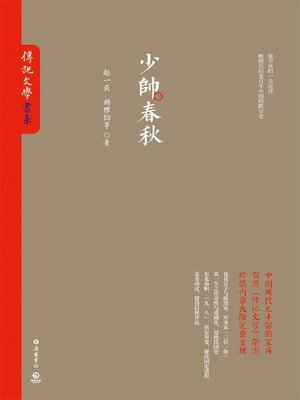 cover image of 少帅春秋